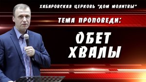 "Обет хвалы" // 31.08.2025