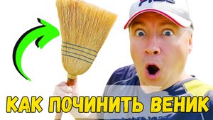 Почему ваш веник разваливается? Простая хитрость для сверхпрочности!