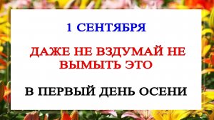 1 сентября День Фёклы. Что нельзя делать 1 сентября. Народные Традиции и приметы Дня.
