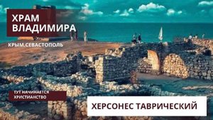 Прогулка по Херсонесу Таврическому. Храм Владимира. 2025
