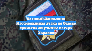 Военный Дандыкин: Массированная атака по Одессе принесла ощутимые потери Украине