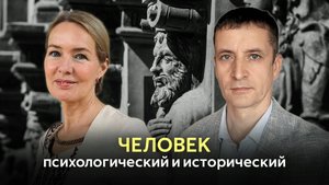 ЧЕЛОВЕК ПСИХОЛОГИЧЕСКИЙ И ИСТОРИЧЕСКИЙ эпохи, территории, культуры