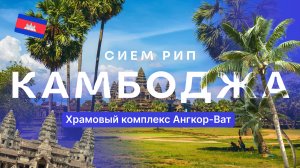 Ангкор-Ват: Путешествие в Сердце Империи Кхмеров — Камбоджа, Сием Рип