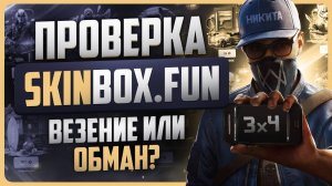 Проверка сайта Skinbox / Где открывать кейсы КС2?
