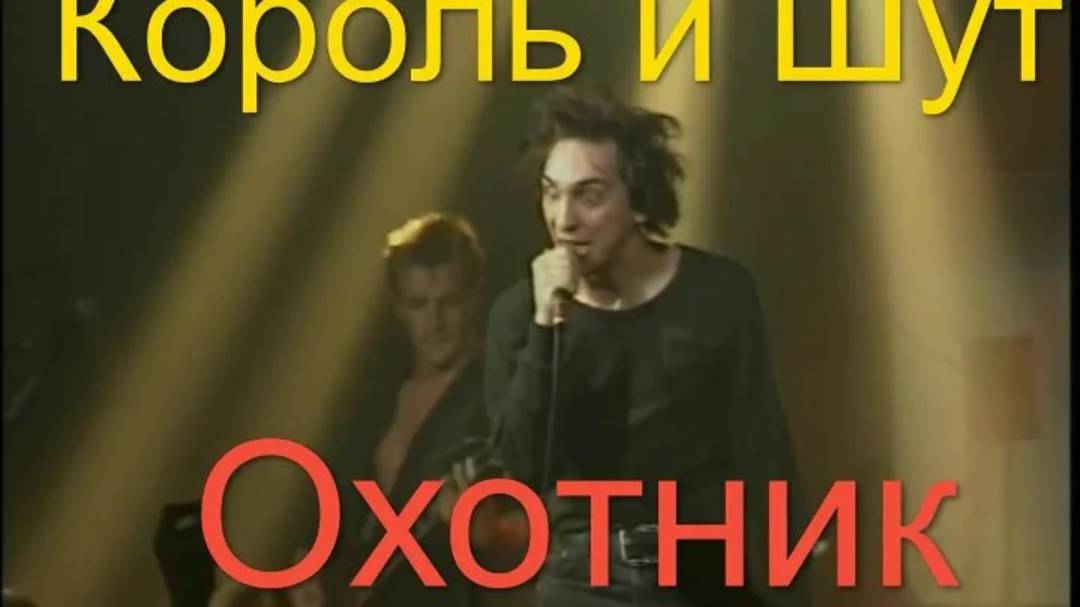 Король и Шут - Охотник