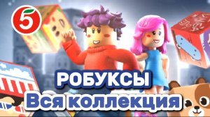 Роблокс 🏆Робуксы акция пятёрочка вся коллекция 🎮