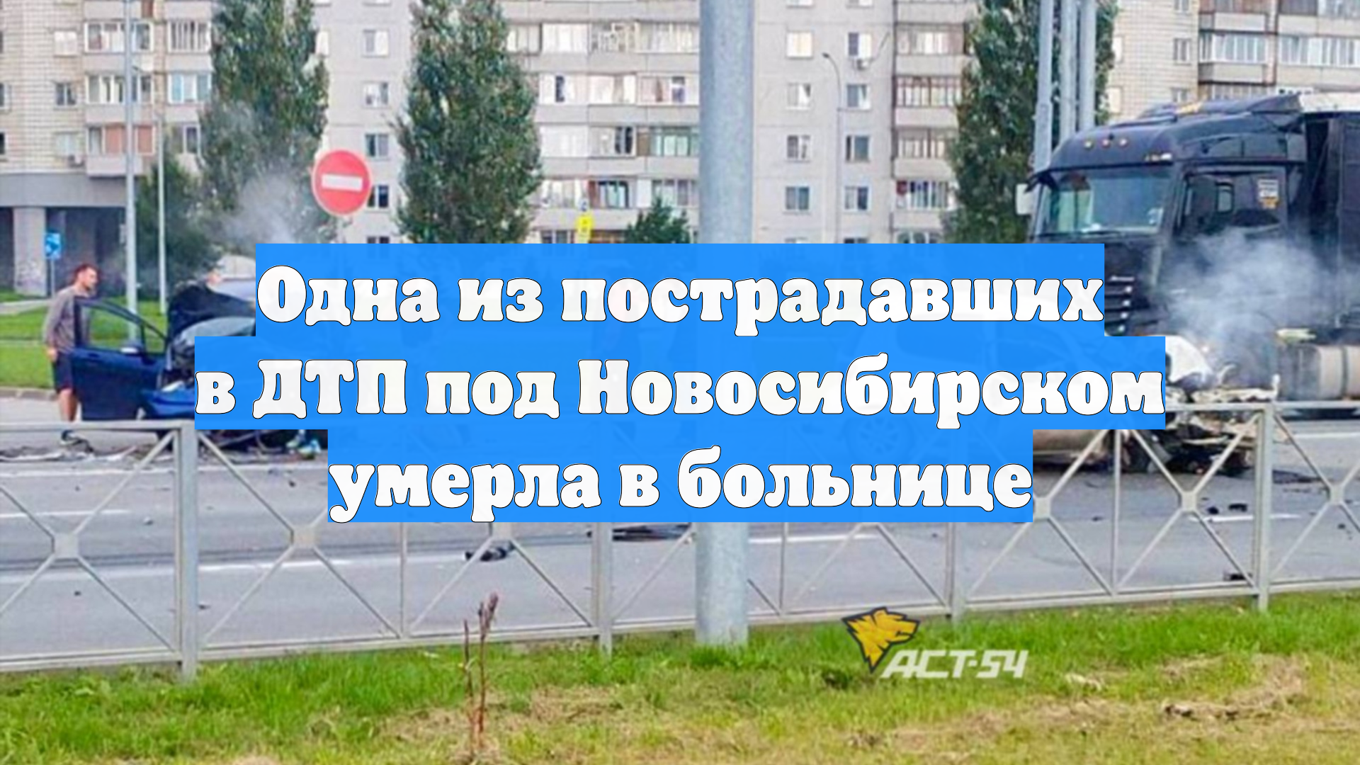 Одна из пострадавших в ДТП под Новосибирском умерла в больнице