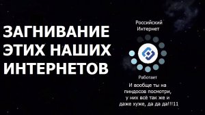 Загнивание этих наших интернетов