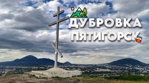 Гора Дубровка. Незаметная, но незаменимая гора Пятигорска. КМВ