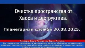 30.09.2025. Планетарная служба. Очистка от Хаоса и деструктива.