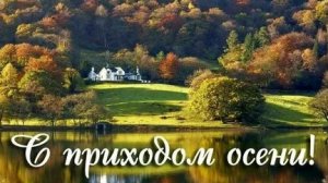 С золотой осенью. Музыкальная открытка поздравление.