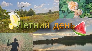 Мой летний день | Чем занимаюсь?
