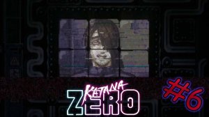 Katana ZERO - Встреча с создателем - #6