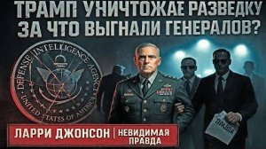 Трамп УНИЧТОЖАЕТ Разведку: За что выгнали генералов? | Ларри Джонсон
