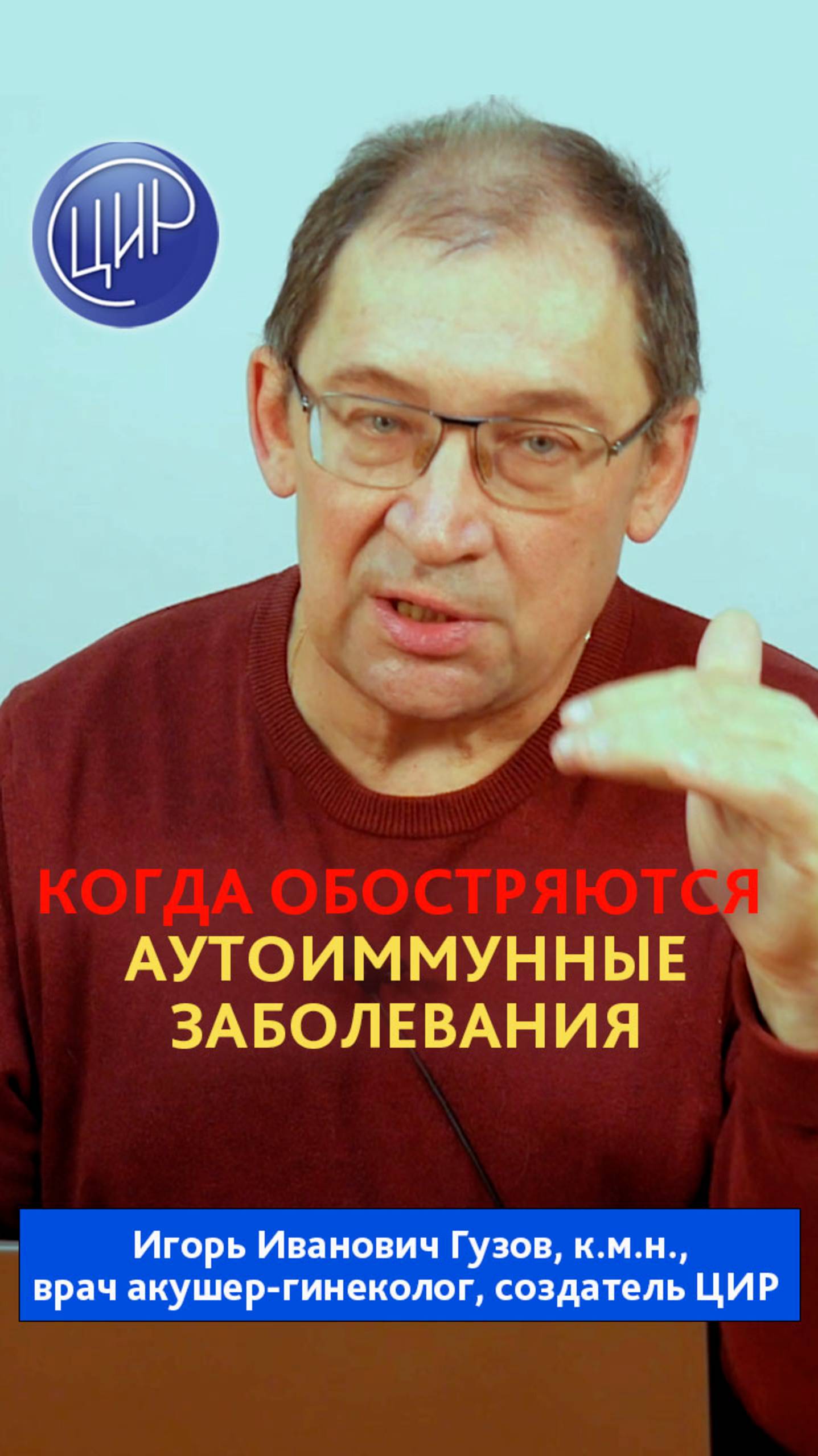 Аутоиммунные заболевания и беременность. И.И. Гузов.