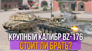 Ракетный альфач BZ-176 из набора - стоит ли брать Tanks Blitz
