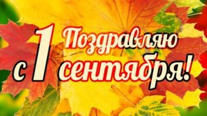 Видеооткрытка с 1 сентября! Поздравления с днем знаний! Школа
