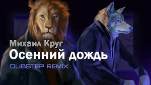 Михаил Круг - Осенний дождь (dubstep remix) by DJ Volk