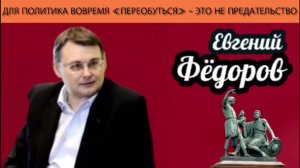 Евгений Фёдоров. Для политика вовремя «переобуться» - это не предательство
