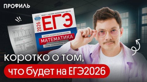 КОРОТКО О ТОМ, ЧТО БУДЕТ НА ЕГЭ2026 ПО ПРОФИЛЮ