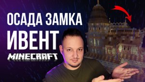 ИВЕНТ ОСАДА ЗАМКА В МАЙНКРАФТ #маинкрафт #игры #minecraft
