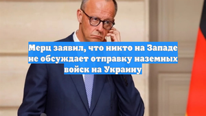 Мерц заявил, что никто на Западе не обсуждает отправку наземных войск на Украину