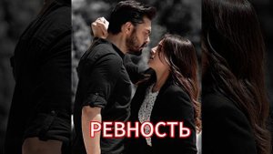Ревность