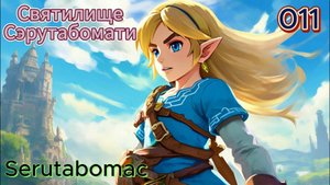 011 - Святилище Сэрутабомати (Serutabomac)