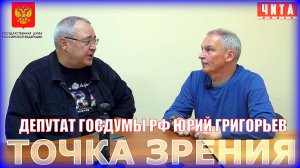 Точка зрения с депутатом госдумы Юрием Григорьевым. Август 2025
