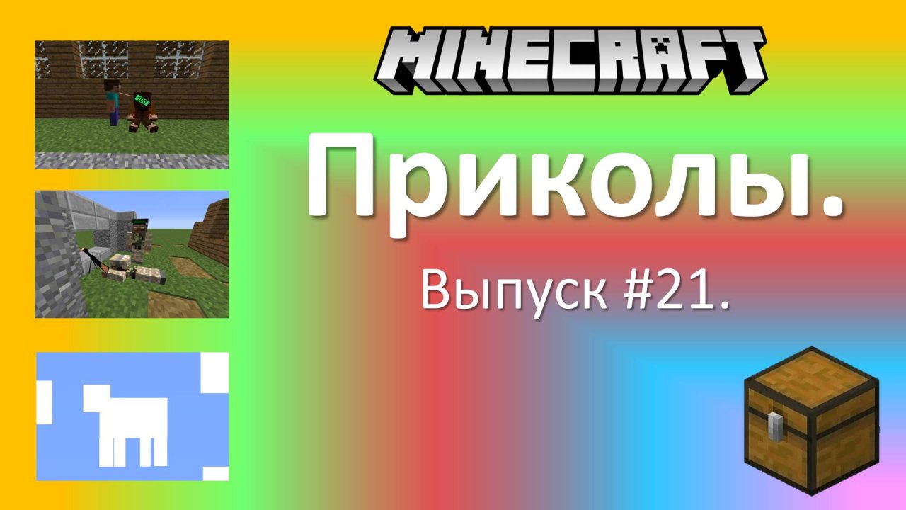 Приколы в Minecraft. Выпуск #21.