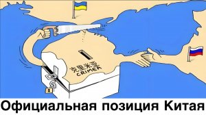Почему Китай не признаёт Крым российским. Заявление МИДа КНР от 19.08.25