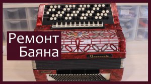 Трудовые будни / Ремонт Баяна "Barcarole professional"