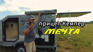 Прицеп Кемпер Мечта. Автодом за 600 тысяч рублей