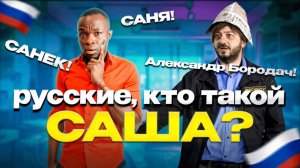 Русские, Объясните! Кто Вообще Такой Этот Саша?!