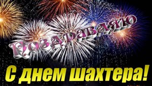 КО ДНЮ ШАХТЁРА! Ансамбль "ЛЮБО" - Шахтерская