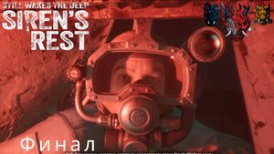 Still Wakes the Deep (Siren’s Rest) Часть#2 Финал