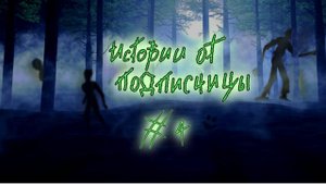 СТРАШНЫЕ ИСТОРИИ из жизни ПОДПИСЧИЦЫ (5в1). Выпуск №4. Страшные истории на ночь. Сборник историй