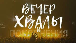 Вечер Хвалы и Поклонения | 30.08.25