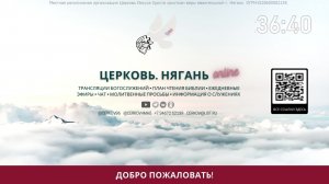 Воскресное богослужение Церкви Нягани // 31 августа, 2025 г.