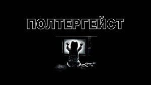 Полтергейст 1982: Трейлер 4 (Poltergeist 1982: Trailer 4)