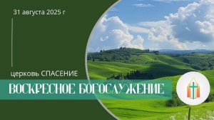 Богослужение 31.08.2025 l Рубан Александр, Бак Виталий Павлович