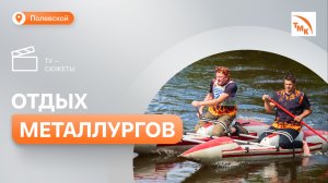 СТЗ провел открытый турслет «Азовка на Ферме»
