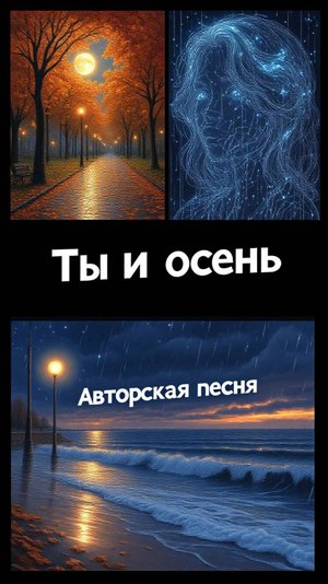 Ты и осень