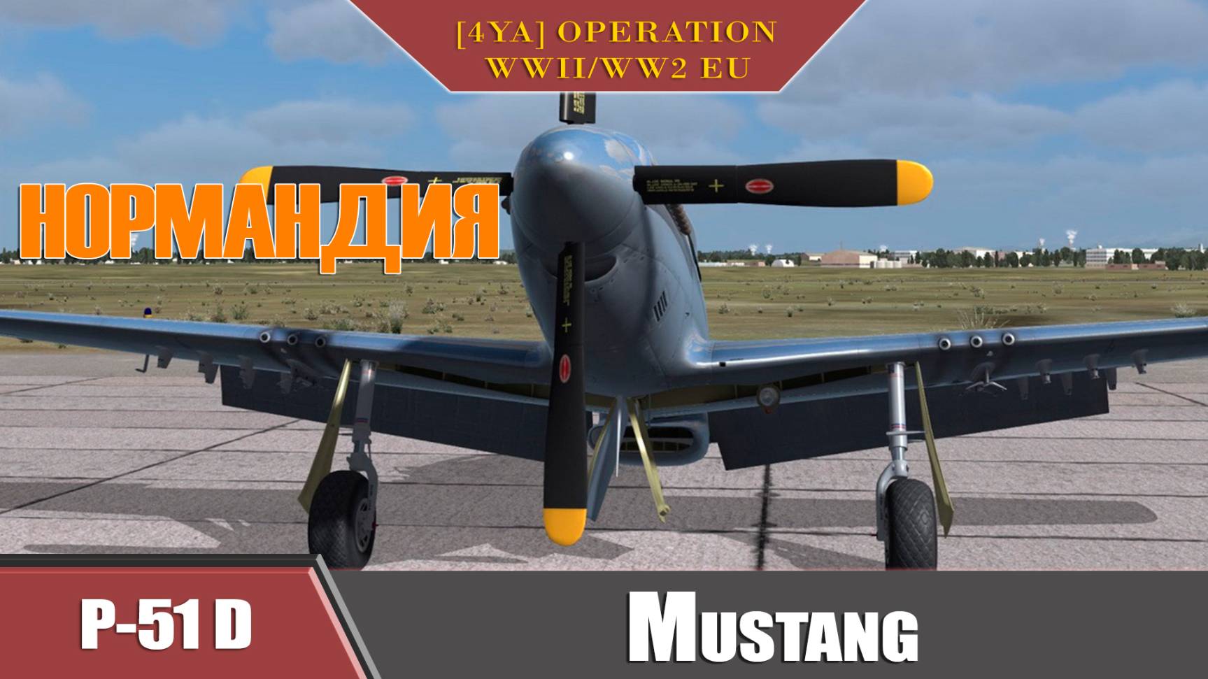 P-51D-25-NA  DCS World DCS WWII   4YA OPERATION WWII_WW2 EU