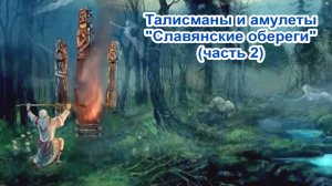 Талисманы и амулеты "Славянские обереги" (2 часть).