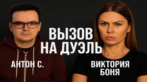 🔥 СКАНДАЛ, КОТОРЫЙ РАСКОЛОЛ ИНТЕРНЕТ: БОНЯ vs АНТОН С. — ЧТО ПРОИСХОЖДИТ НА САМОМ ДЕЛЕ? 🔥