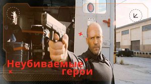 Фильмы про неубиваемых героев