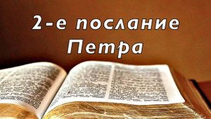 Библия. 2-е послание Петра. Новый Завет. Без музыки