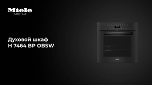 Духовой шкаф Miele H 7464 BP OBSW — сочность, технологии и стиль в каждой детали