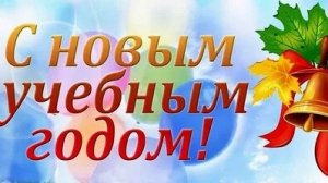 Здравствуй школа. С 1 сентября. Музыкальная открытка поздравление.